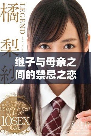 继子与母亲之间的禁忌之恋免费剧集精彩呈现