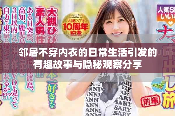 邻居不穿内衣的日常生活引发的有趣故事与隐秘观察分享