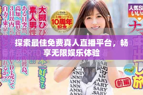 探索最佳免费真人直播平台，畅享无限娱乐体验