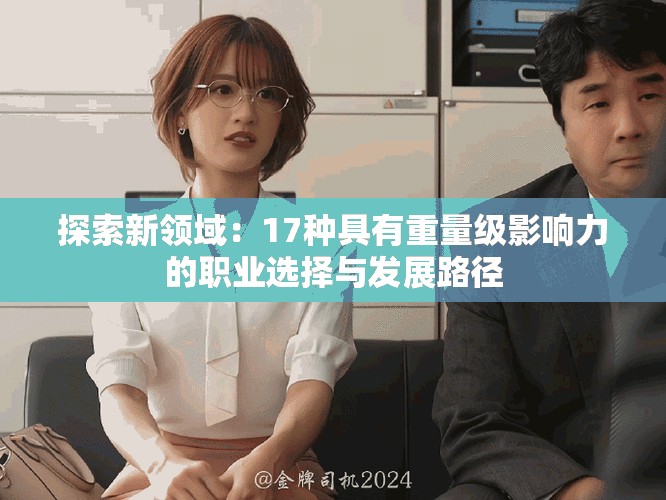 探索新领域：17种具有重量级影响力的职业选择与发展路径