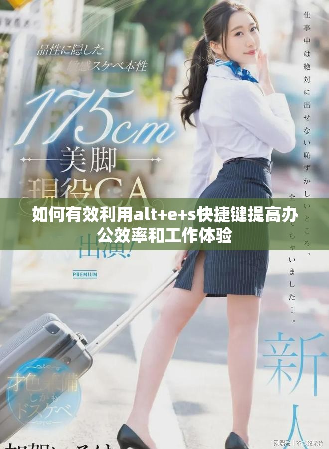 如何有效利用alt+e+s快捷键提高办公效率和工作体验