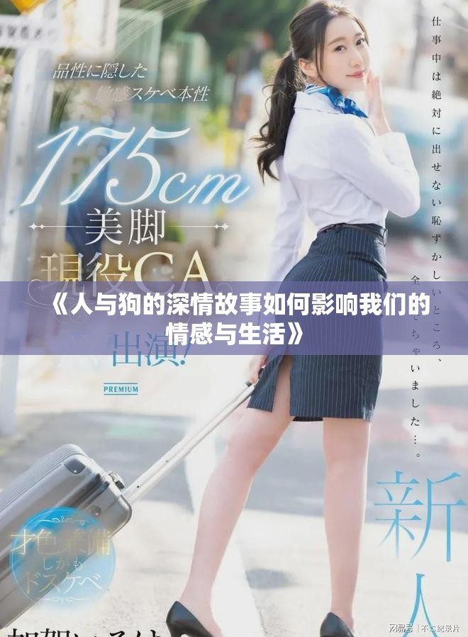 《人与狗的深情故事如何影响我们的情感与生活》