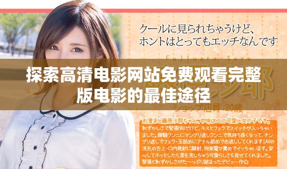 探索高清电影网站免费观看完整版电影的最佳途径