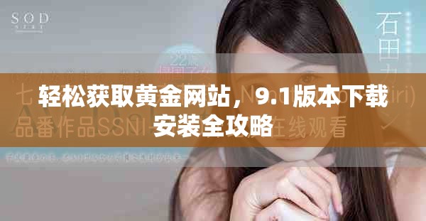 轻松获取黄金网站，9.1版本下载安装全攻略