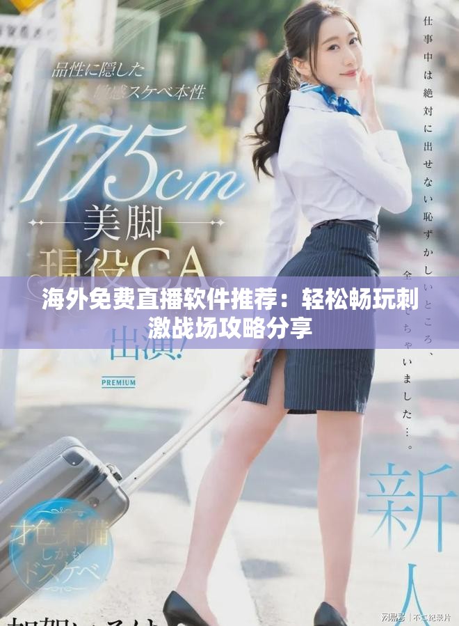 海外免费直播软件推荐：轻松畅玩刺激战场攻略分享
