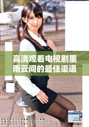 高清观看电视剧墨雨云间的最佳渠道与攻略