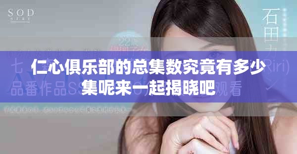 仁心俱乐部的总集数究竟有多少集呢来一起揭晓吧