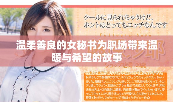 温柔善良的女秘书为职场带来温暖与希望的故事