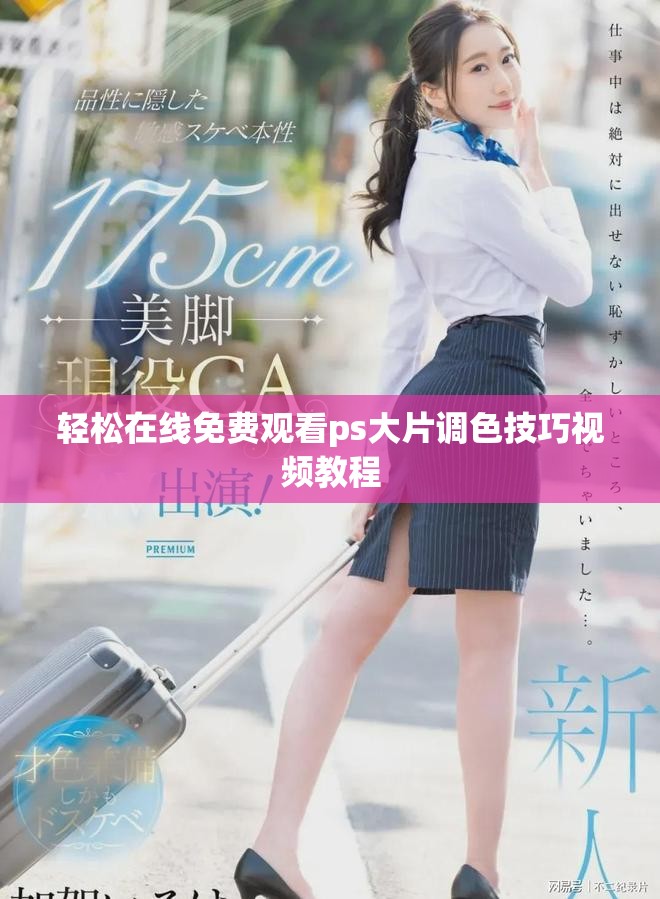 轻松在线免费观看ps大片调色技巧视频教程