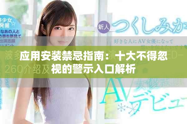 应用安装禁忌指南：十大不得忽视的警示入口解析