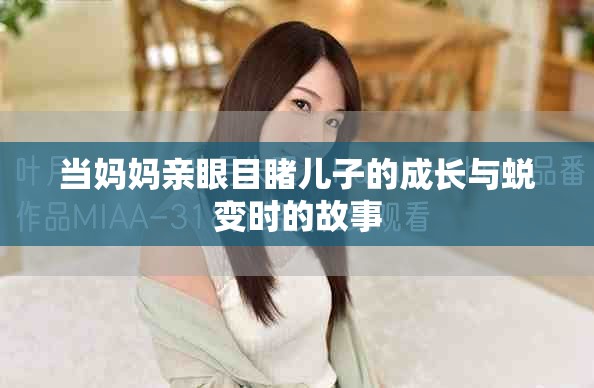 当妈妈亲眼目睹儿子的成长与蜕变时的故事