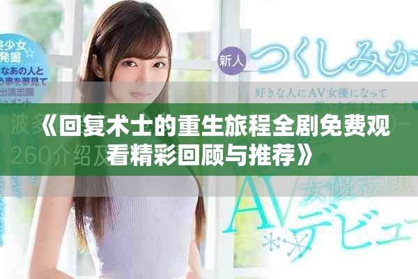 《回复术士的重生旅程全剧免费观看精彩回顾与推荐》