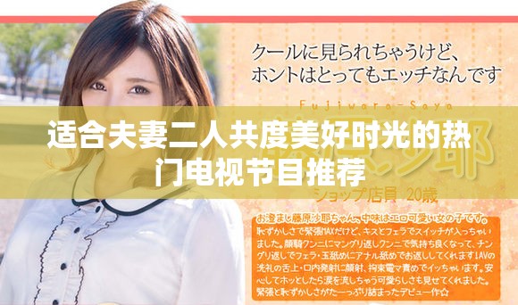 适合夫妻二人共度美好时光的热门电视节目推荐