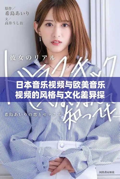 日本音乐视频与欧美音乐视频的风格与文化差异探析