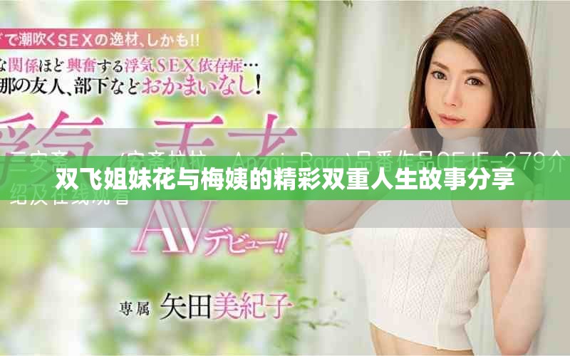 双飞姐妹花与梅姨的精彩双重人生故事分享
