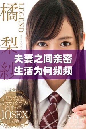 夫妻之间亲密生活为何频频出现难以兴奋的情况分析