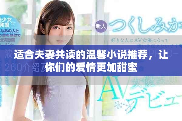 适合夫妻共读的温馨小说推荐，让你们的爱情更加甜蜜