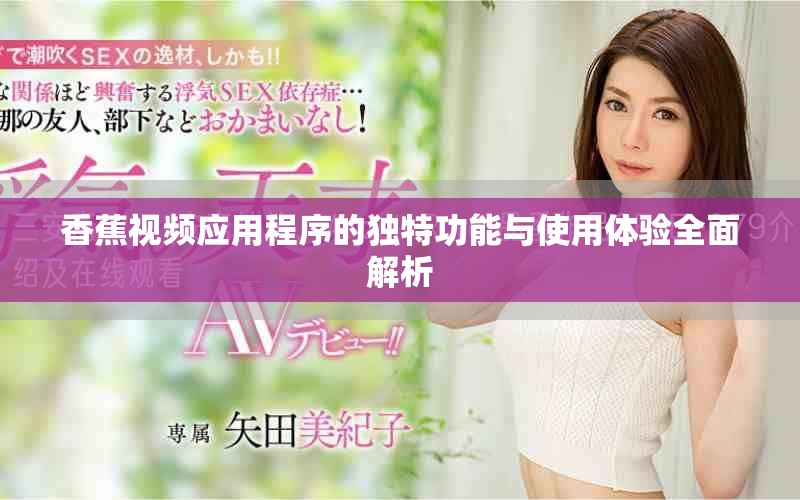 香蕉视频应用程序的独特功能与使用体验全面解析