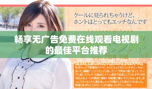 畅享无广告免费在线观看电视剧的最佳平台推荐