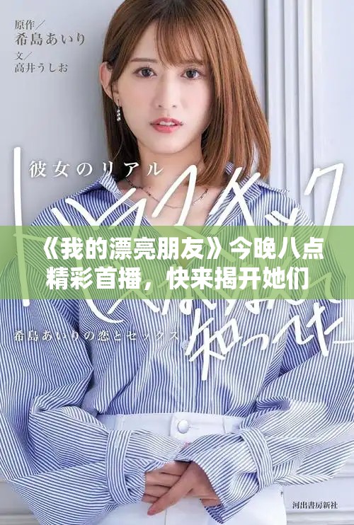 《我的漂亮朋友》今晚八点精彩首播，快来揭开她们的青春故事！