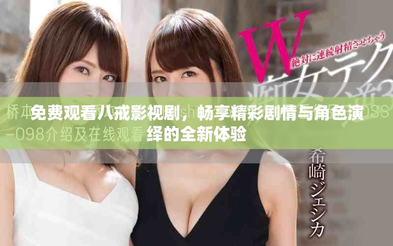 免费观看八戒影视剧，畅享精彩剧情与角色演绎的全新体验