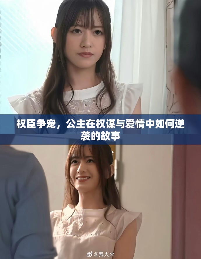 权臣争宠，公主在权谋与爱情中如何逆袭的故事