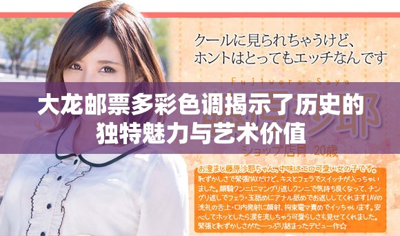 大龙邮票多彩色调揭示了历史的独特魅力与艺术价值