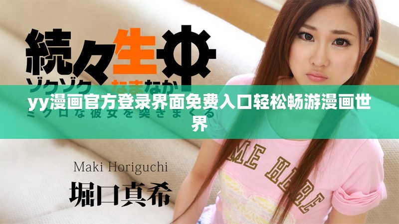 yy漫画官方登录界面免费入口轻松畅游漫画世界