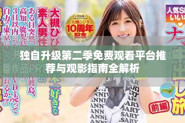 独自升级第二季免费观看平台推荐与观影指南全解析