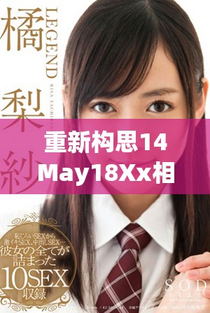 重新构思14May18Xx相关主题，展现新的观察与见解