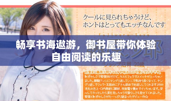 畅享书海遨游，御书屋带你体验自由阅读的乐趣