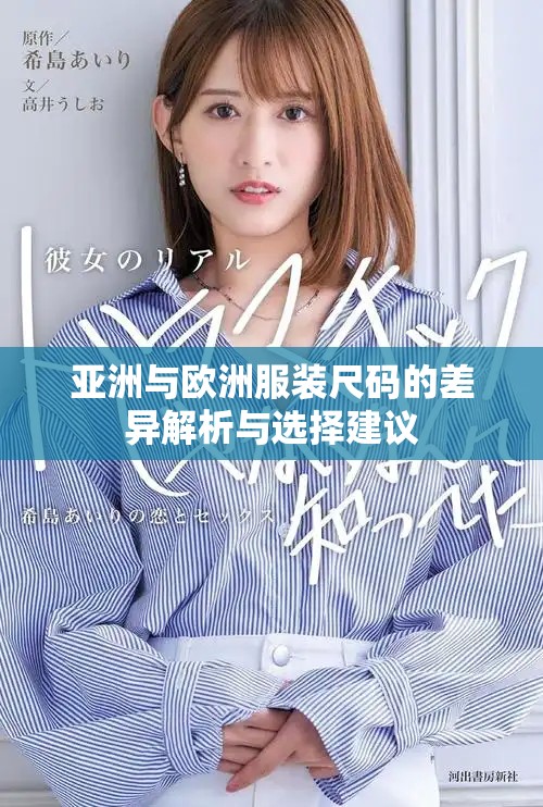 亚洲与欧洲服装尺码的差异解析与选择建议