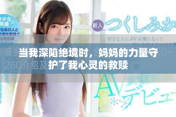 当我深陷绝境时，妈妈的力量守护了我心灵的救赎