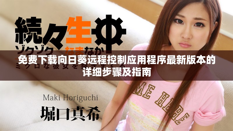 免费下载向日葵远程控制应用程序最新版本的详细步骤及指南