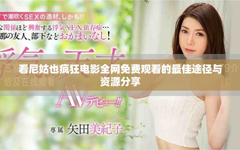 看尼姑也疯狂电影全网免费观看的最佳途径与资源分享