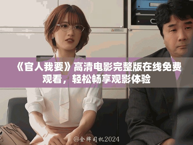 《官人我要》高清电影完整版在线免费观看，轻松畅享观影体验