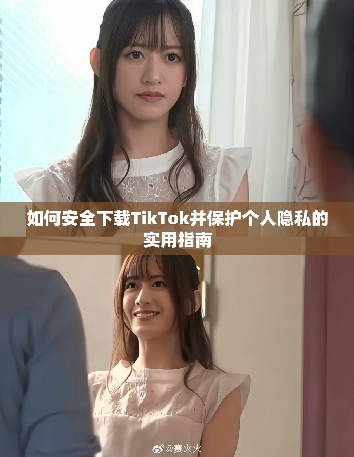 如何安全下载TikTok并保护个人隐私的实用指南