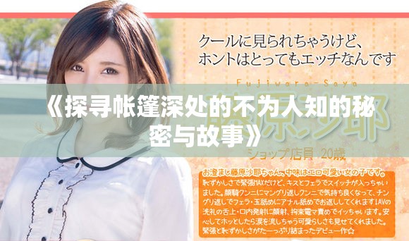 《探寻帐篷深处的不为人知的秘密与故事》