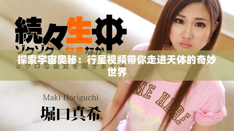 探索宇宙奥秘：行星视频带你走进天体的奇妙世界