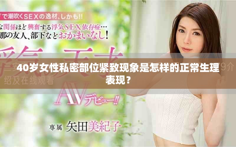 40岁女性私密部位紧致现象是怎样的正常生理表现？