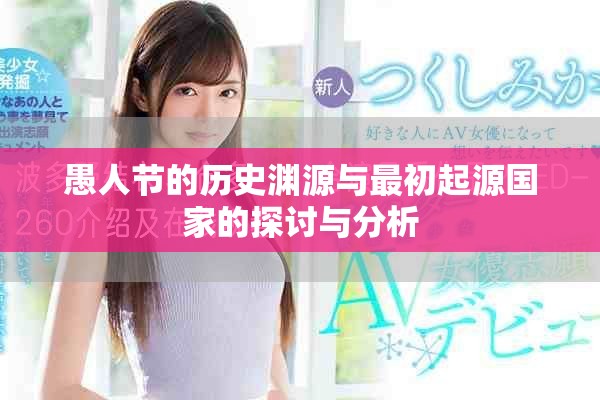 愚人节的历史渊源与最初起源国家的探讨与分析