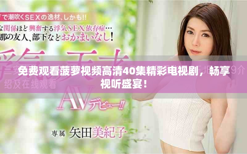免费观看菠萝视频高清40集精彩电视剧，畅享视听盛宴！