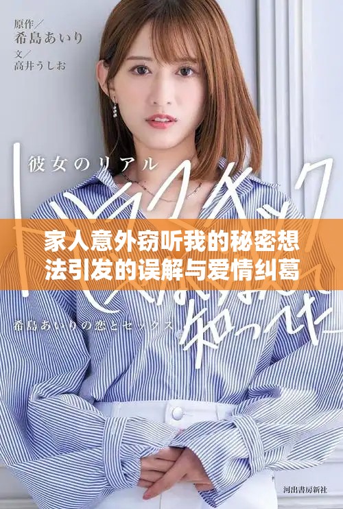 家人意外窃听我的秘密想法引发的误解与爱情纠葛