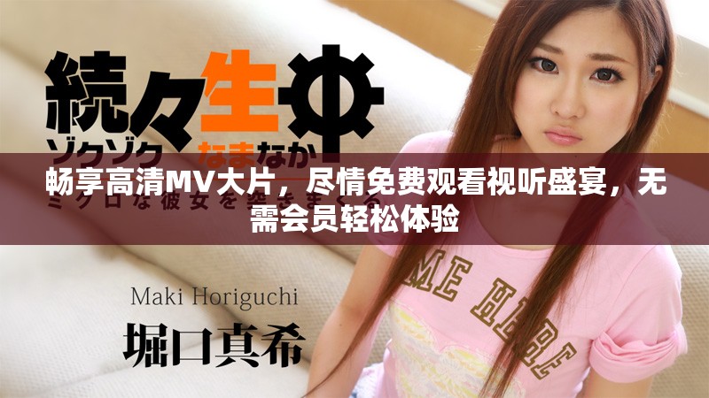 畅享高清MV大片，尽情免费观看视听盛宴，无需会员轻松体验