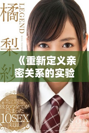 《重新定义亲密关系的实验：换偶的故事与启示》