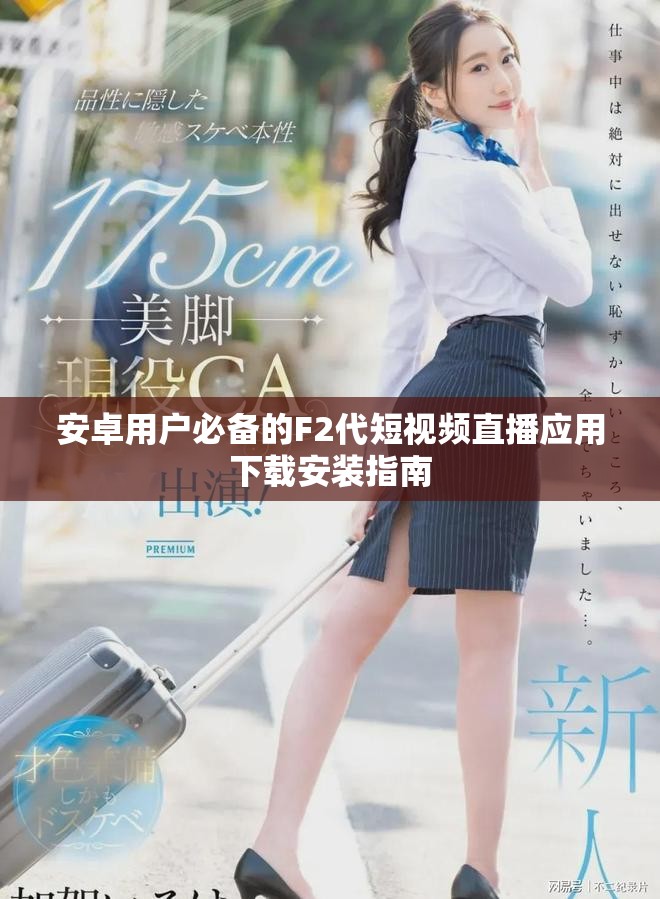 安卓用户必备的F2代短视频直播应用下载安装指南
