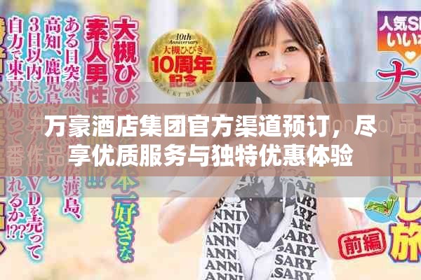 万豪酒店集团官方渠道预订，尽享优质服务与独特优惠体验