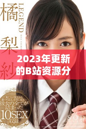 2023年更新的B站资源分享大全，永久免费使用攻略