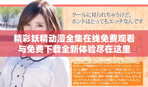 精彩妖精动漫全集在线免费观看与免费下载全新体验尽在这里