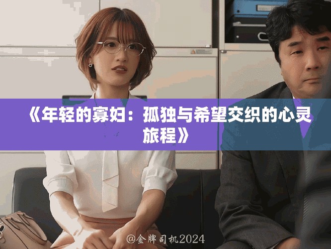 《年轻的寡妇：孤独与希望交织的心灵旅程》